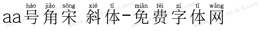 aa号角宋 斜体字体转换